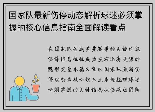 国家队最新伤停动态解析球迷必须掌握的核心信息指南全面解读看点