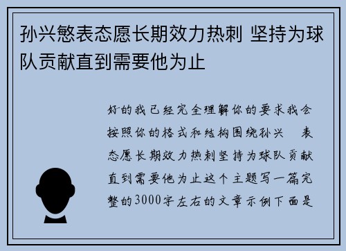 孙兴慜表态愿长期效力热刺 坚持为球队贡献直到需要他为止