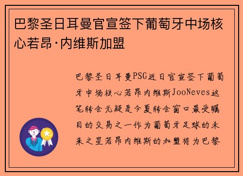 巴黎圣日耳曼官宣签下葡萄牙中场核心若昂·内维斯加盟