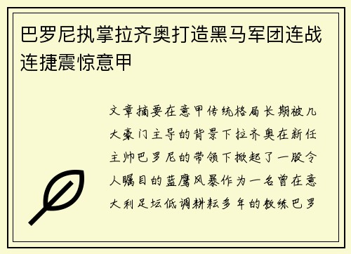 巴罗尼执掌拉齐奥打造黑马军团连战连捷震惊意甲