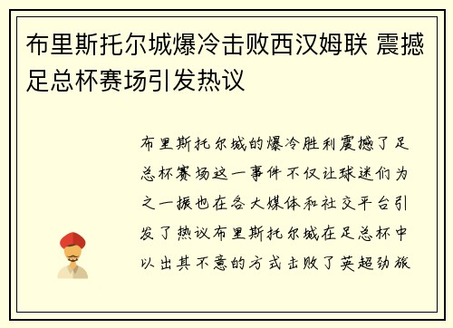 布里斯托尔城爆冷击败西汉姆联 震撼足总杯赛场引发热议