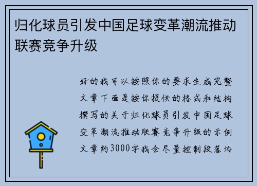 归化球员引发中国足球变革潮流推动联赛竞争升级 归化球员引发中国足球变革潮流推动联赛竞争升级