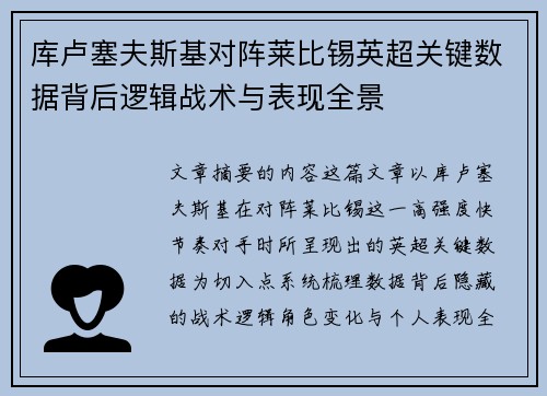 库卢塞夫斯基对阵莱比锡英超关键数据背后逻辑战术与表现全景 库卢塞夫斯基对阵莱比锡英超关键数据背后逻辑战术与表现全景