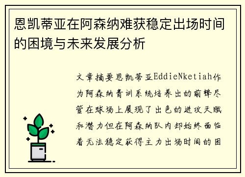 恩凯蒂亚在阿森纳难获稳定出场时间的困境与未来发展分析 恩凯蒂亚在阿森纳难获稳定出场时间的困境与未来发展分析