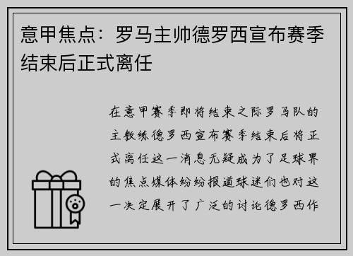 意甲焦点:罗马主帅德罗西宣布赛季结束后正式离任 意甲焦点:罗马主帅德罗西宣布赛季结束后正式离任
