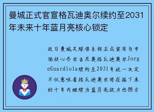 曼城正式官宣格瓦迪奥尔续约至2031年未来十年蓝月亮核心锁定