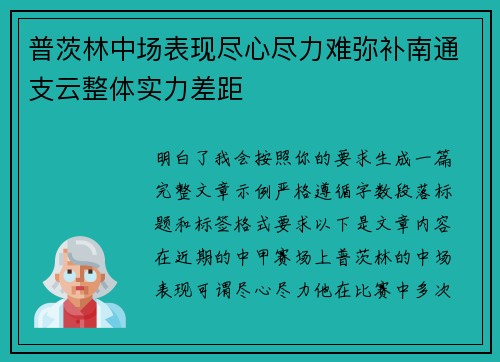 普茨林中场表现尽心尽力难弥补南通支云整体实力差距