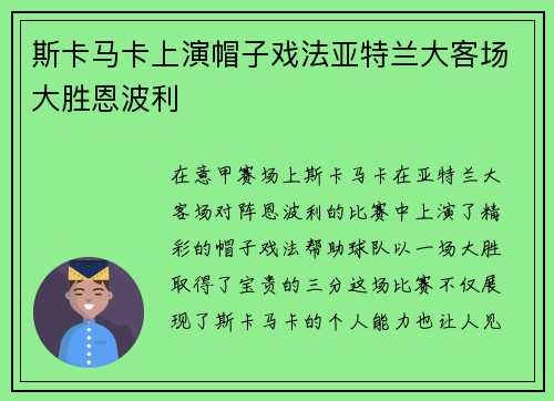 斯卡马卡上演帽子戏法亚特兰大客场大胜恩波利 斯卡马卡上演帽子戏法亚特兰大客场大胜恩波利