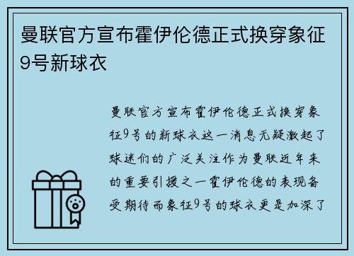 曼联官方宣布霍伊伦德正式换穿象征9号新球衣