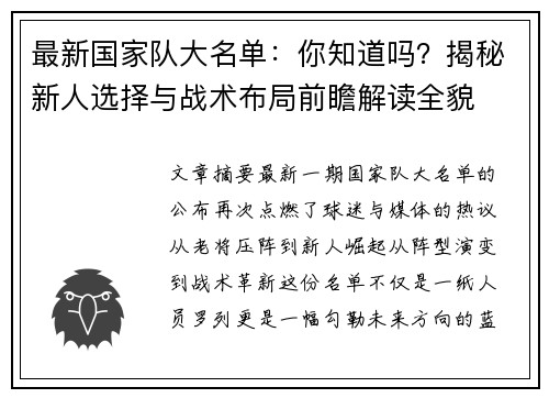 最新国家队大名单：你知道吗？揭秘新人选择与战术布局前瞻解读全貌