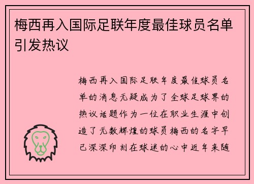 梅西再入国际足联年度最佳球员名单引发热议 梅西再入国际足联年度最佳球员名单引发热议