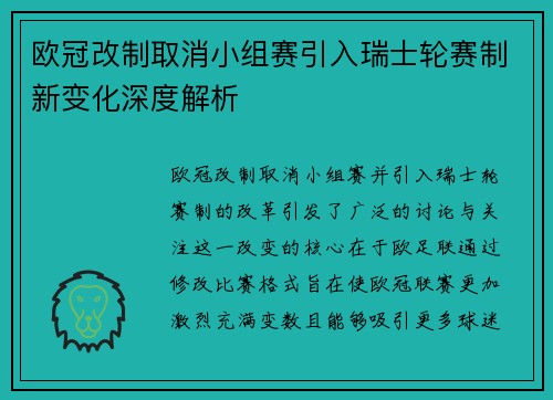 欧冠改制取消小组赛引入瑞士轮赛制新变化深度解析 欧冠改制取消小组赛引入瑞士轮赛制新变化深度解析