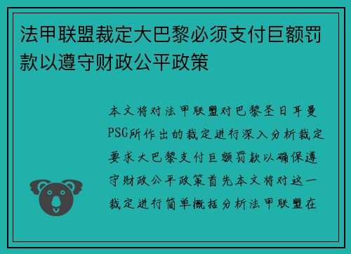 法甲联盟裁定大巴黎必须支付巨额罚款以遵守财政公平政策