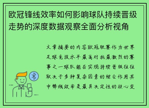 欧冠锋线效率如何影响球队持续晋级走势的深度数据观察全面分析视角