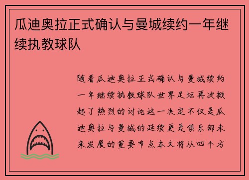 瓜迪奥拉正式确认与曼城续约一年继续执教球队