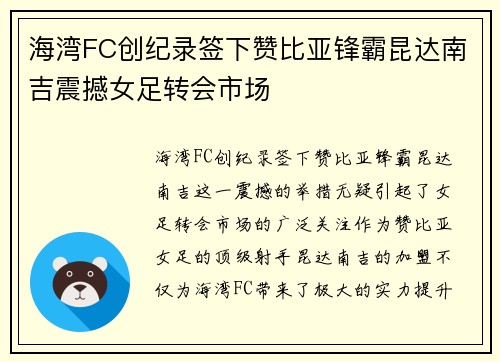 海湾FC创纪录签下赞比亚锋霸昆达南吉震撼女足转会市场