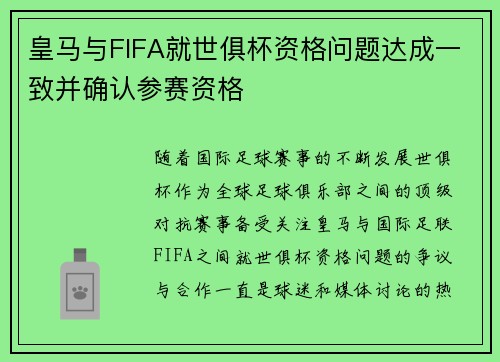 皇马与FIFA就世俱杯资格问题达成一致并确认参赛资格