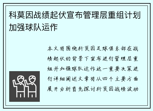 科莫因战绩起伏宣布管理层重组计划加强球队运作
