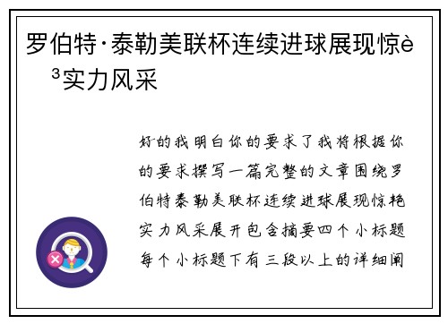 罗伯特·泰勒美联杯连续进球展现惊艳实力风采