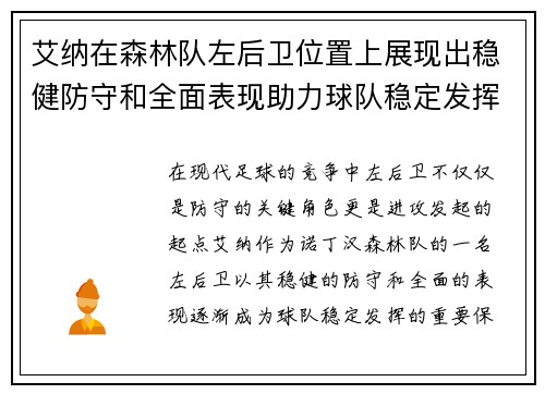 艾纳在森林队左后卫位置上展现出稳健防守和全面表现助力球队稳定发挥