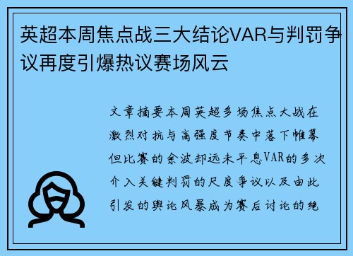 英超本周焦点战三大结论VAR与判罚争议再度引爆热议赛场风云