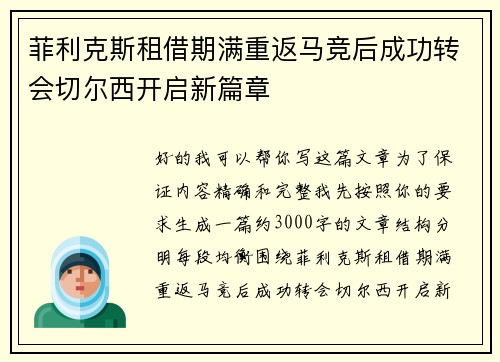 菲利克斯租借期满重返马竞后成功转会切尔西开启新篇章