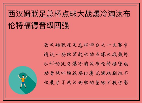 西汉姆联足总杯点球大战爆冷淘汰布伦特福德晋级四强