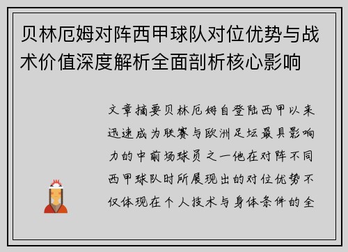 贝林厄姆对阵西甲球队对位优势与战术价值深度解析全面剖析核心影响