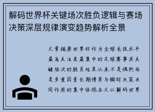 解码世界杯关键场次胜负逻辑与赛场决策深层规律演变趋势解析全景
