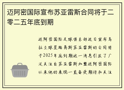迈阿密国际宣布苏亚雷斯合同将于二零二五年底到期