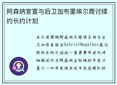 阿森纳官宣与后卫加布里埃尔商讨续约长约计划