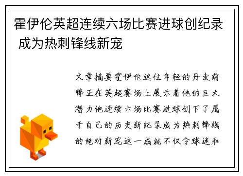 霍伊伦英超连续六场比赛进球创纪录 成为热刺锋线新宠