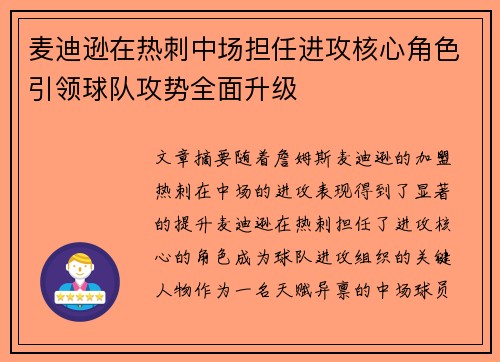 麦迪逊在热刺中场担任进攻核心角色引领球队攻势全面升级