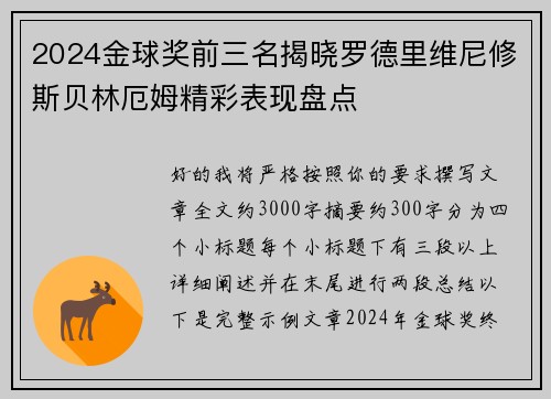 2024金球奖前三名揭晓罗德里维尼修斯贝林厄姆精彩表现盘点