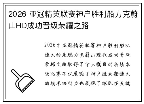 2026 亚冠精英联赛神户胜利船力克蔚山HD成功晋级荣耀之路 2026 亚冠精英联赛神户胜利船力克蔚山HD成功晋级荣耀之路