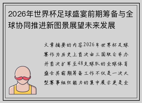 2026年世界杯足球盛宴前期筹备与全球协同推进新图景展望未来发展