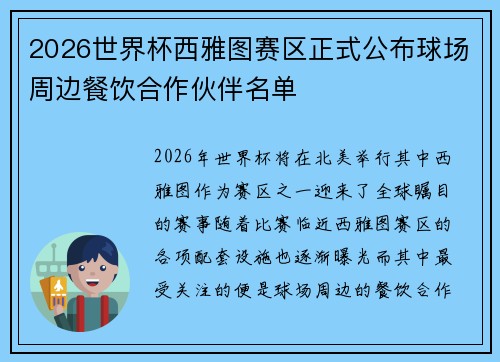 2026世界杯西雅图赛区正式公布球场周边餐饮合作伙伴名单