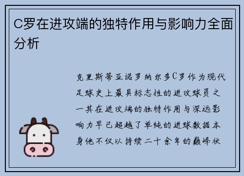 C罗在进攻端的独特作用与影响力全面分析