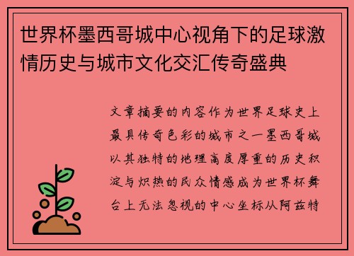 世界杯墨西哥城中心视角下的足球激情历史与城市文化交汇传奇盛典