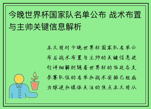 今晚世界杯国家队名单公布 战术布置与主帅关键信息解析