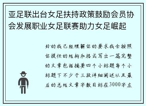 亚足联出台女足扶持政策鼓励会员协会发展职业女足联赛助力女足崛起 亚足联出台女足扶持政策鼓励会员协会发展职业女足联赛助力女足崛起