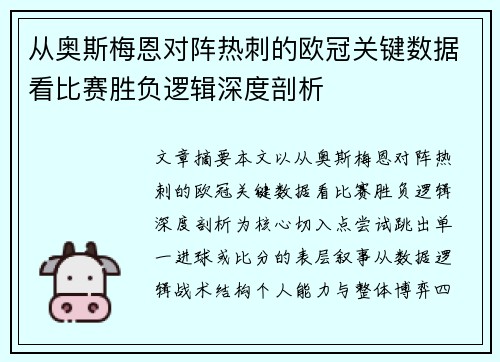 从奥斯梅恩对阵热刺的欧冠关键数据看比赛胜负逻辑深度剖析