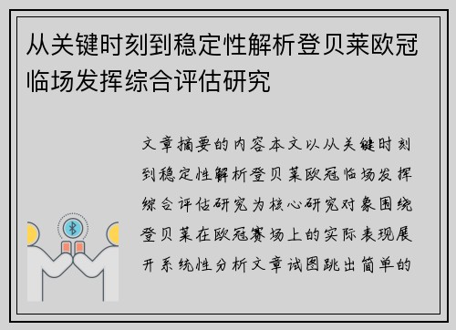 从关键时刻到稳定性解析登贝莱欧冠临场发挥综合评估研究
