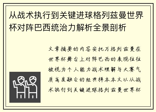 从战术执行到关键进球格列兹曼世界杯对阵巴西统治力解析全景剖析