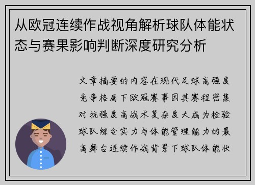 从欧冠连续作战视角解析球队体能状态与赛果影响判断深度研究分析