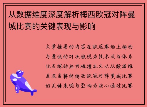 从数据维度深度解析梅西欧冠对阵曼城比赛的关键表现与影响 从数据维度深度解析梅西欧冠对阵曼城比赛的关键表现与影响