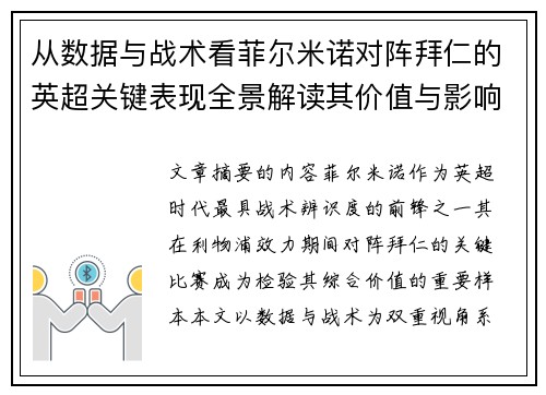 从数据与战术看菲尔米诺对阵拜仁的英超关键表现全景解读其价值与影响
