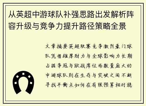 从英超中游球队补强思路出发解析阵容升级与竞争力提升路径策略全景 从英超中游球队补强思路出发解析阵容升级与竞争力提升路径策略全景