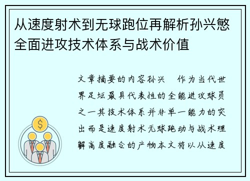 从速度射术到无球跑位再解析孙兴慜全面进攻技术体系与战术价值