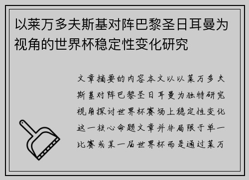 以莱万多夫斯基对阵巴黎圣日耳曼为视角的世界杯稳定性变化研究